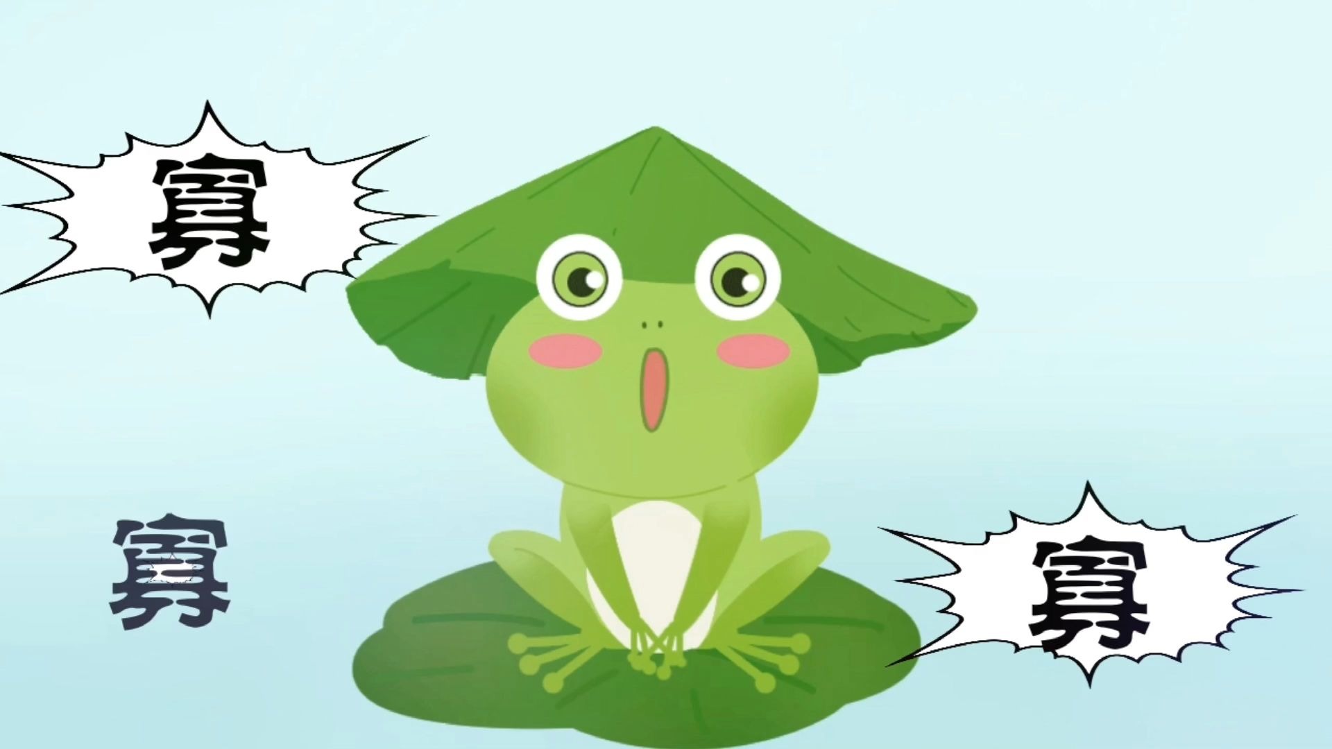 七夕青蛙不请自来!呱呱呱寡寡寡!