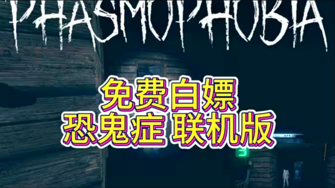 【附下载】恐鬼症免费联机.最新Phasmophobia支持网络联机,学习版,三连自取!版本.附带存档修改器.私信