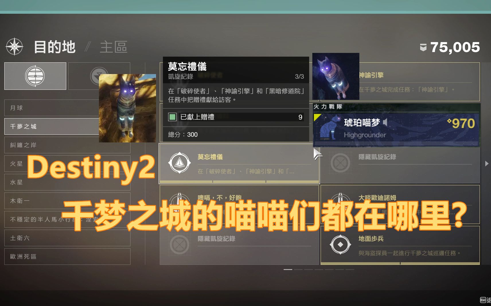 [图][Destiny2/命运2/天命2]喵梦的千梦之城全猫猫投喂攻略~! (共9只猫,需求物品:小小礼物/猫薄荷)