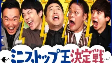 伝説のクイズ王決定戦
