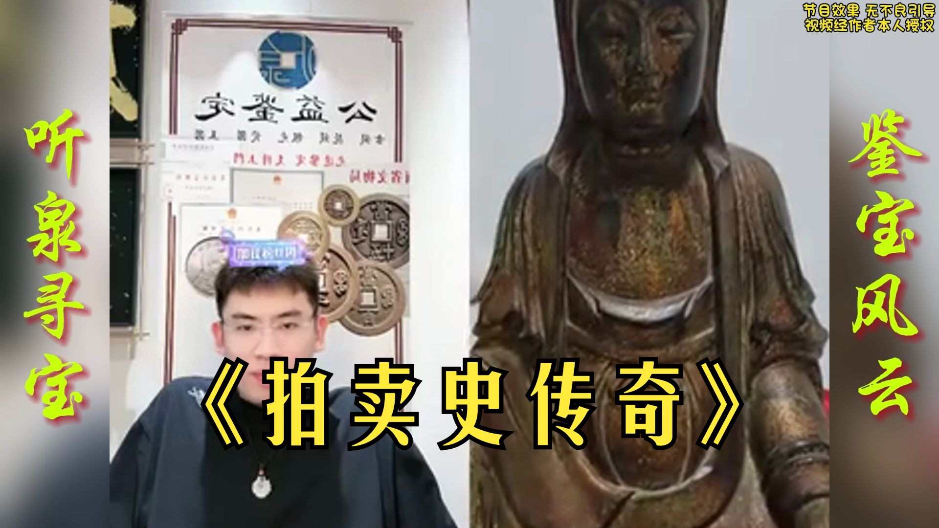 小伙带来价值3000w的辽代观音,泉哥见证刷新世界拍卖史记录哔哩哔哩bilibili