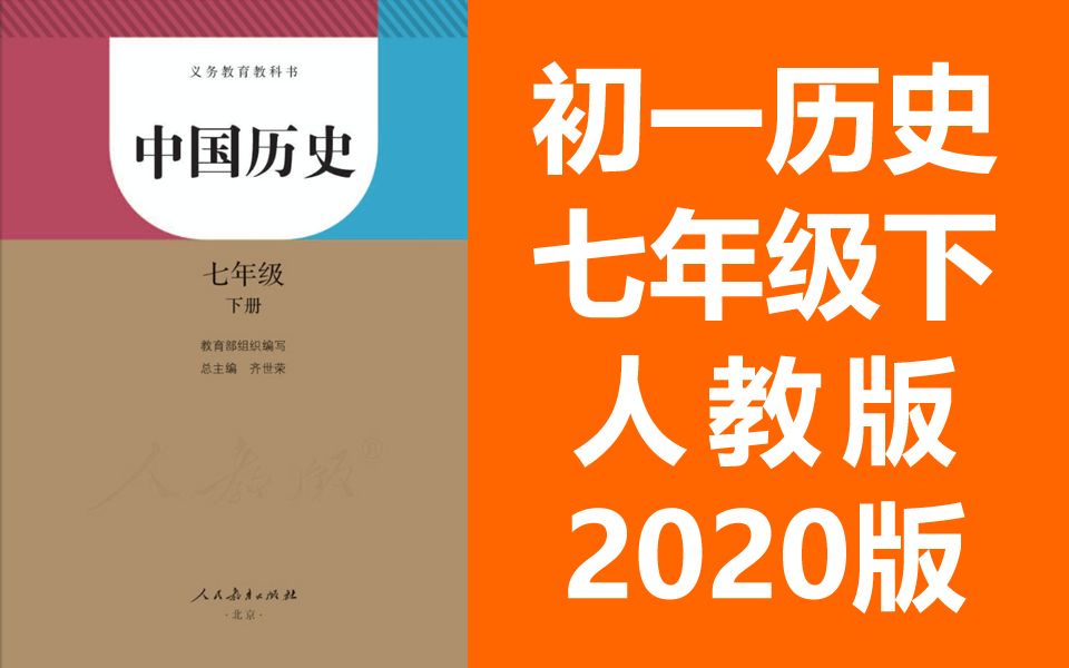 初一历史七年级下册历史 人教版 2020新版 初中历史7年级下册历史下册历史七年级历史下册历史7年级下册历史 部编版统编版哔哩哔哩bilibili