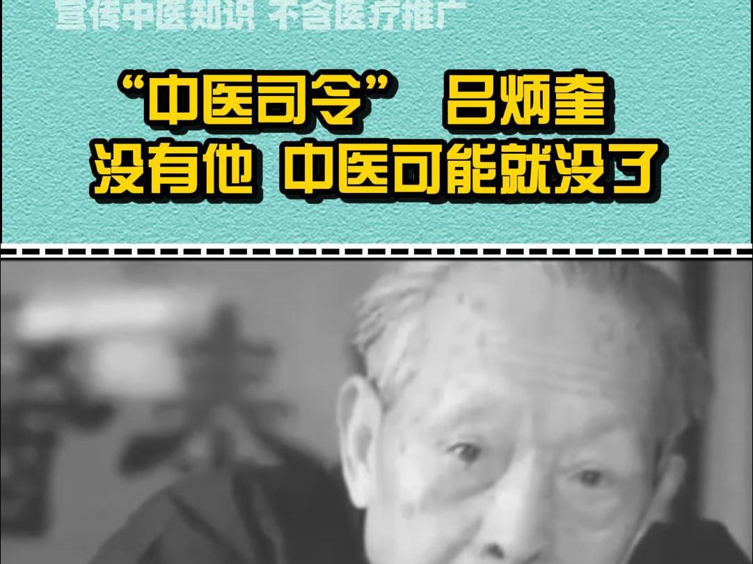 没有他,中医可能就没了!“中医司令” 吕炳奎哔哩哔哩bilibili