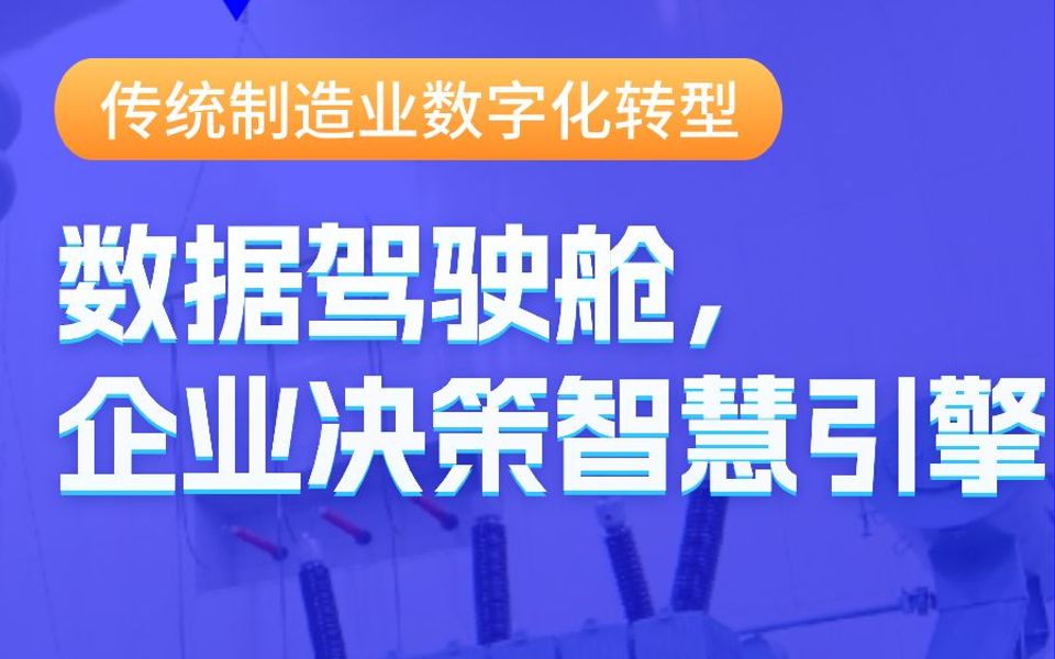 [图]数据驾驶舱，企业决策智慧引擎