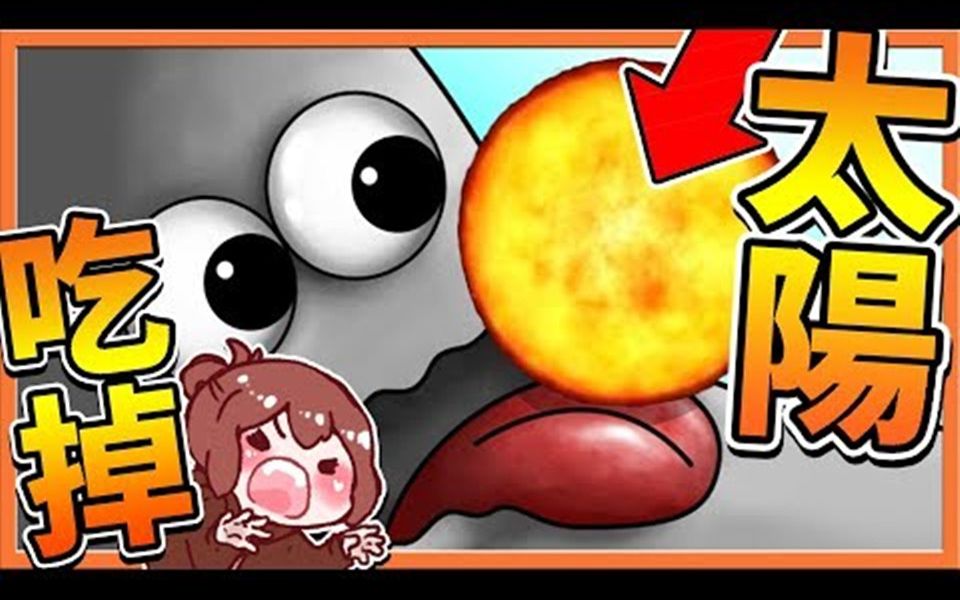 【巧克力】『tasty planet:美味星球』吃掉太阳?