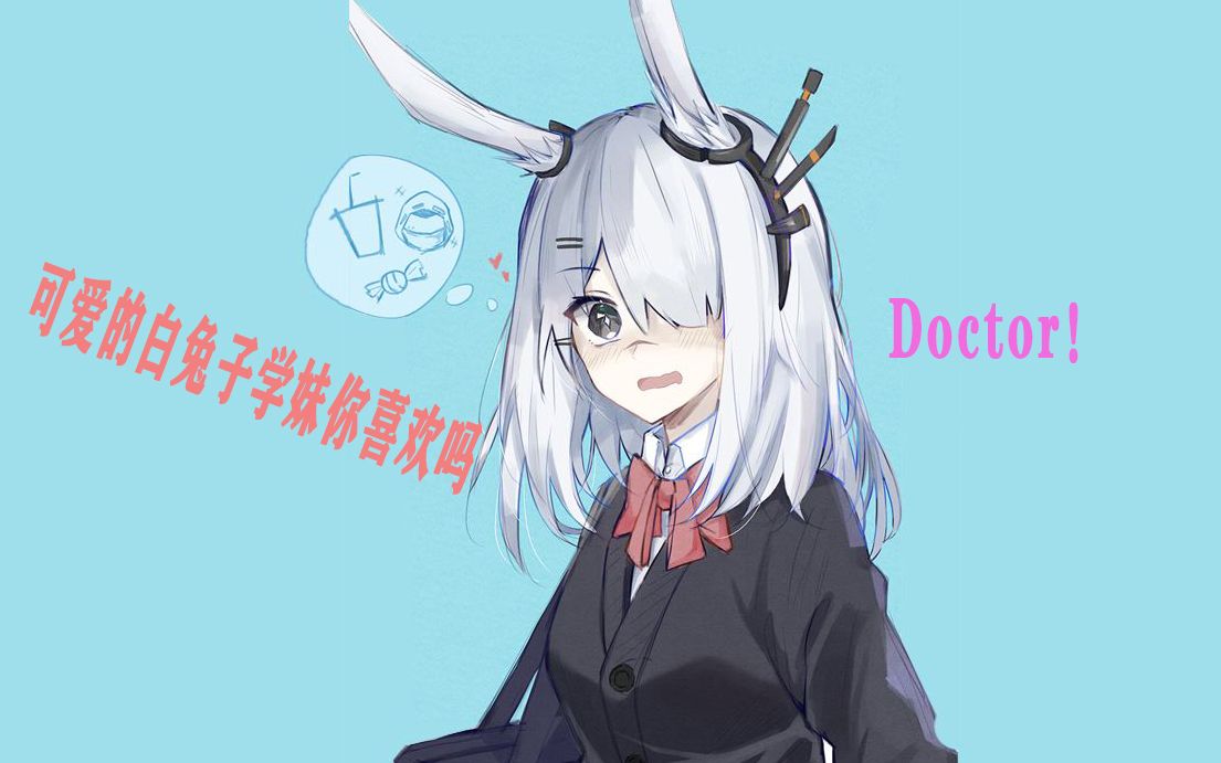 【明日方舟】呐~呐~这样子的大白兔学妹你喜欢吗?