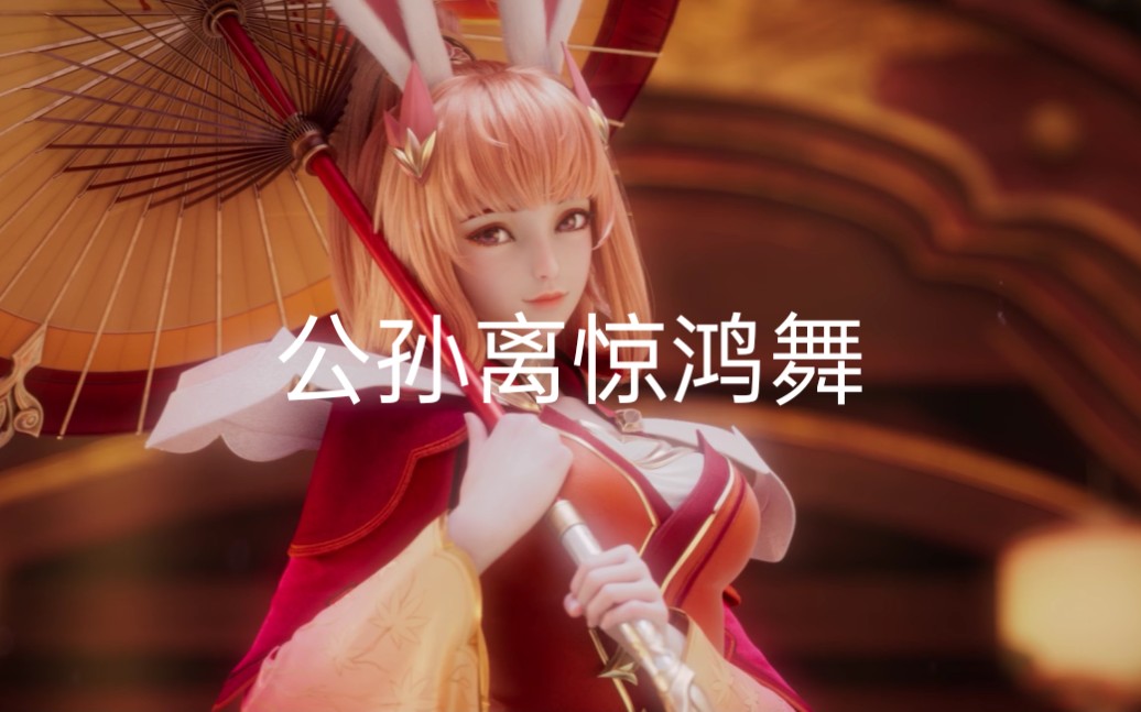 公孙离惊鸿舞完整版