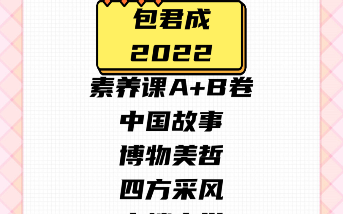 包君成2022文学素养课a b卷78各四大系列7815