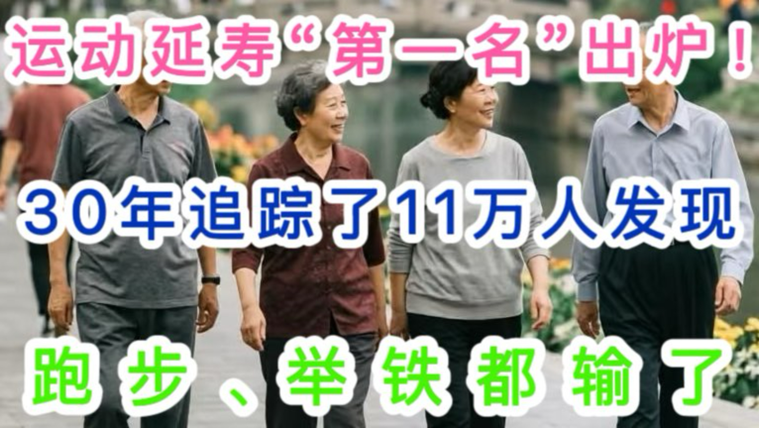 运动延寿“第一名”出炉！30年追踪了11万人发现：跑步、举铁都输了
