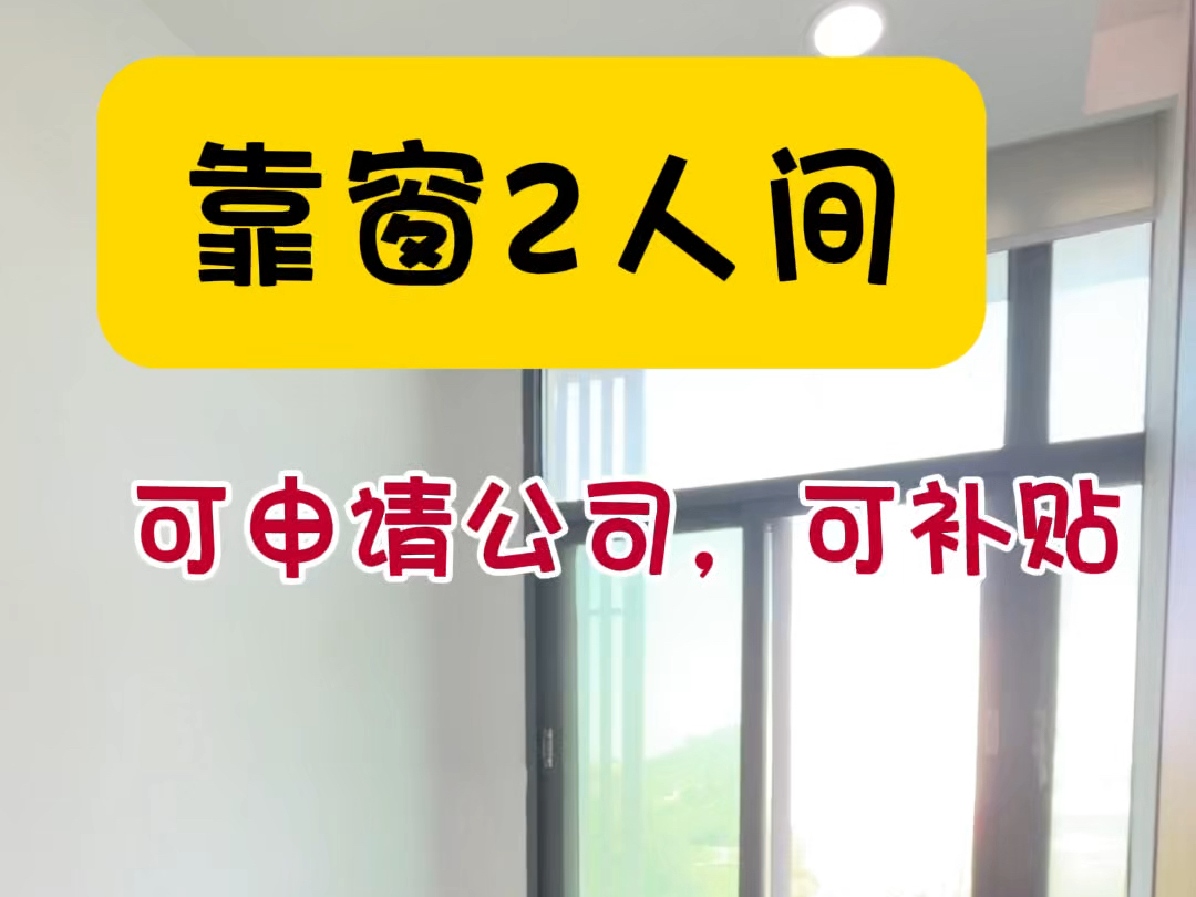 靠窗的小面积办公室还蛮舒服的,可以申请公司哦#共享办公 #注册公司 #龙岗办公室 #布吉办公室哔哩哔哩bilibili