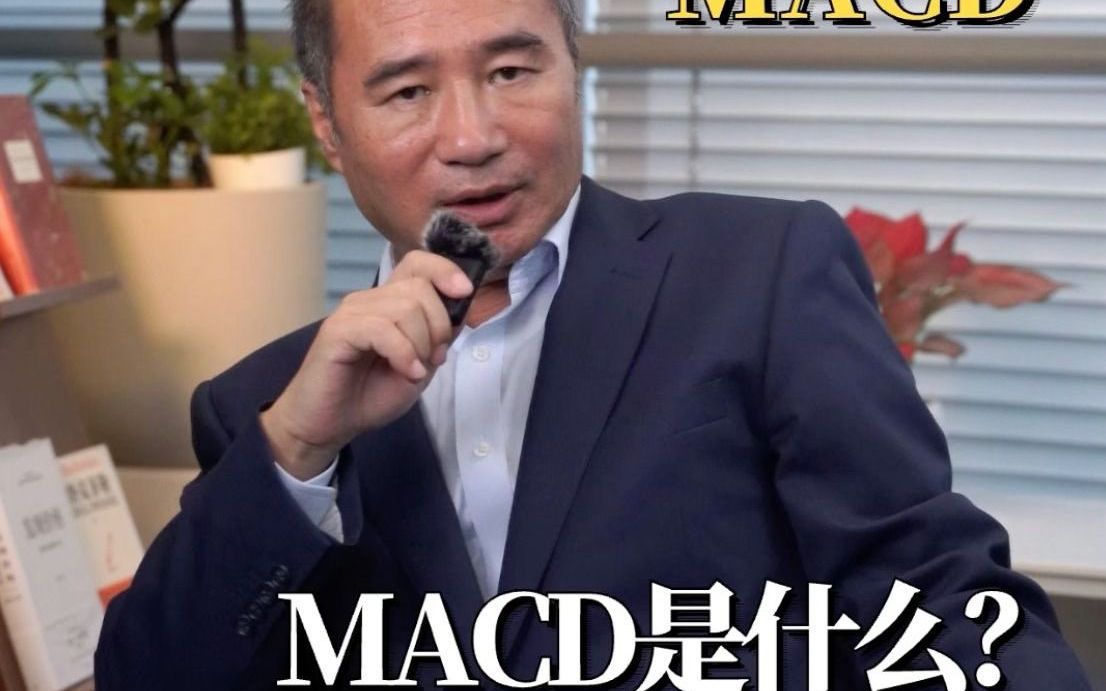 MACD是什么?怎么运用?#期货 #技术面 #交易哔哩哔哩bilibili