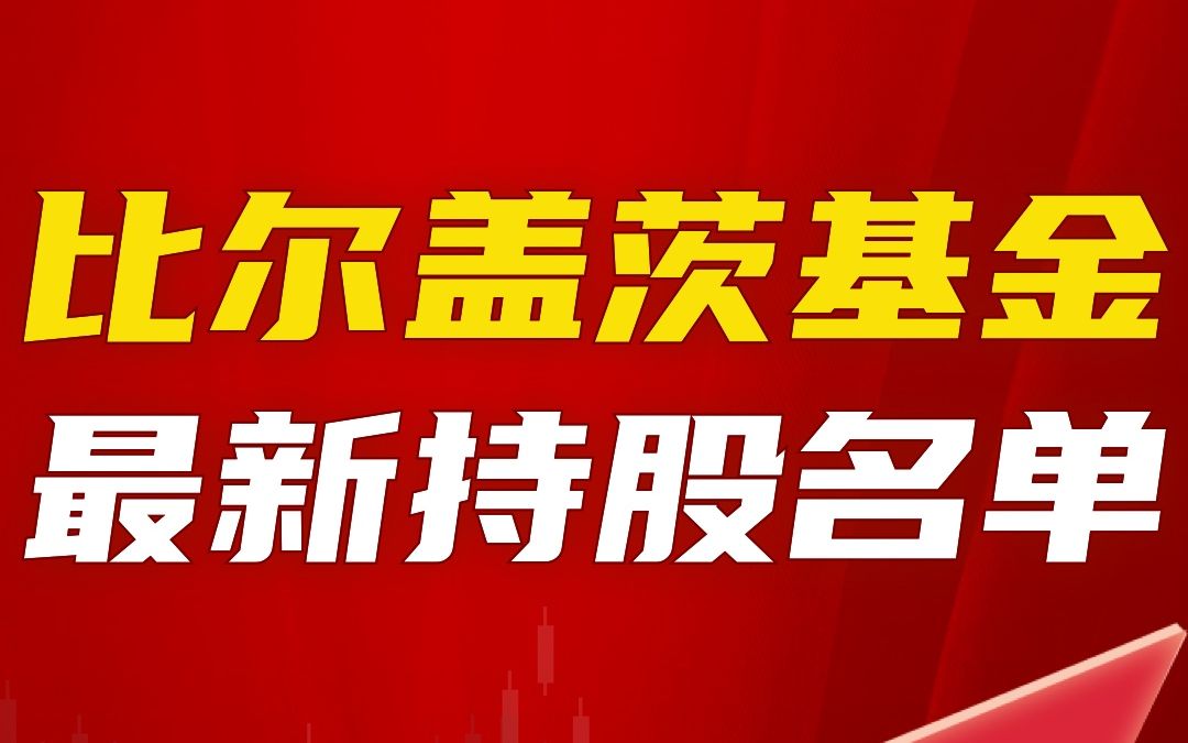 比尔盖茨基金最新持股名单哔哩哔哩bilibili