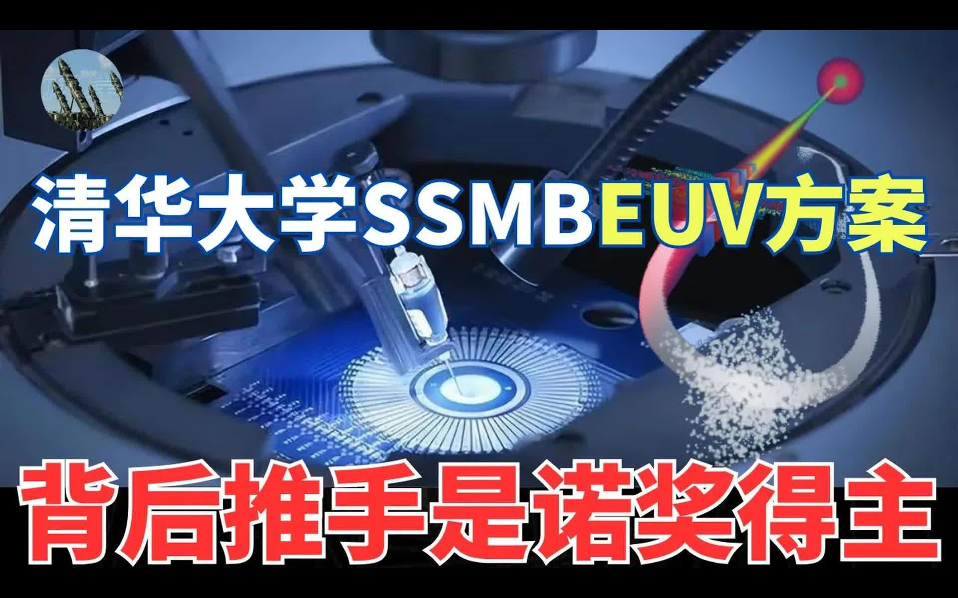 SSMB的清华EUV方案,竟然是诺贝尔奖获得者设计?哔哩哔哩bilibili