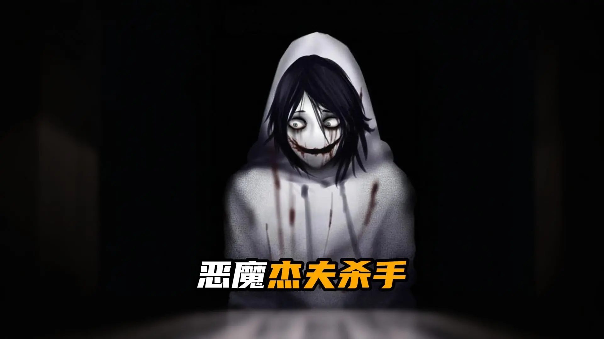 一个著名的恶魔,它没有鼻子,脸色惨白,专找晚上不睡觉的人!_哔哩哔哩_bilibili