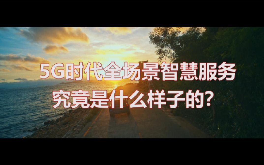 5G时代已来,全场景智慧服务生态是你想象的样子吗?哔哩哔哩bilibili