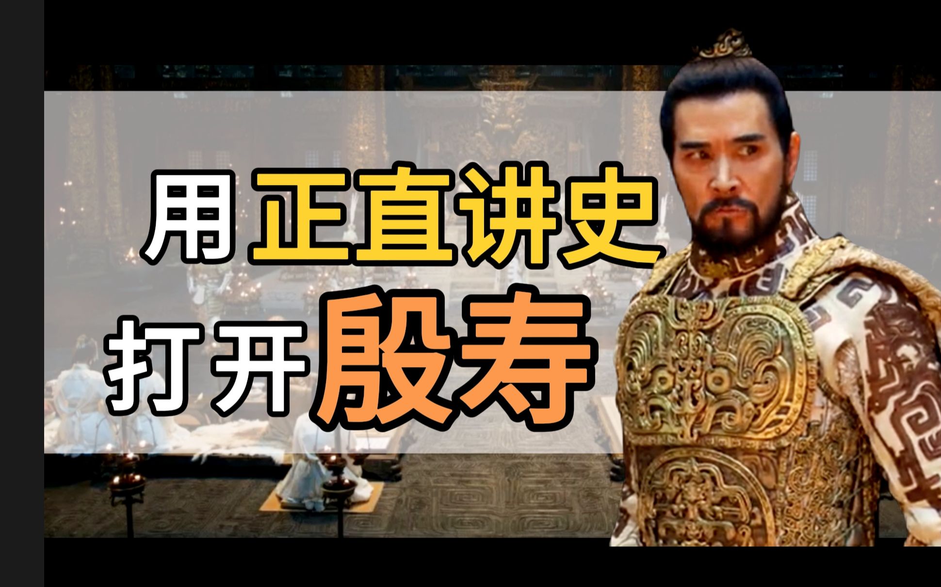 用【正直讲史】打开《封神：朝歌风云》中的殷寿！