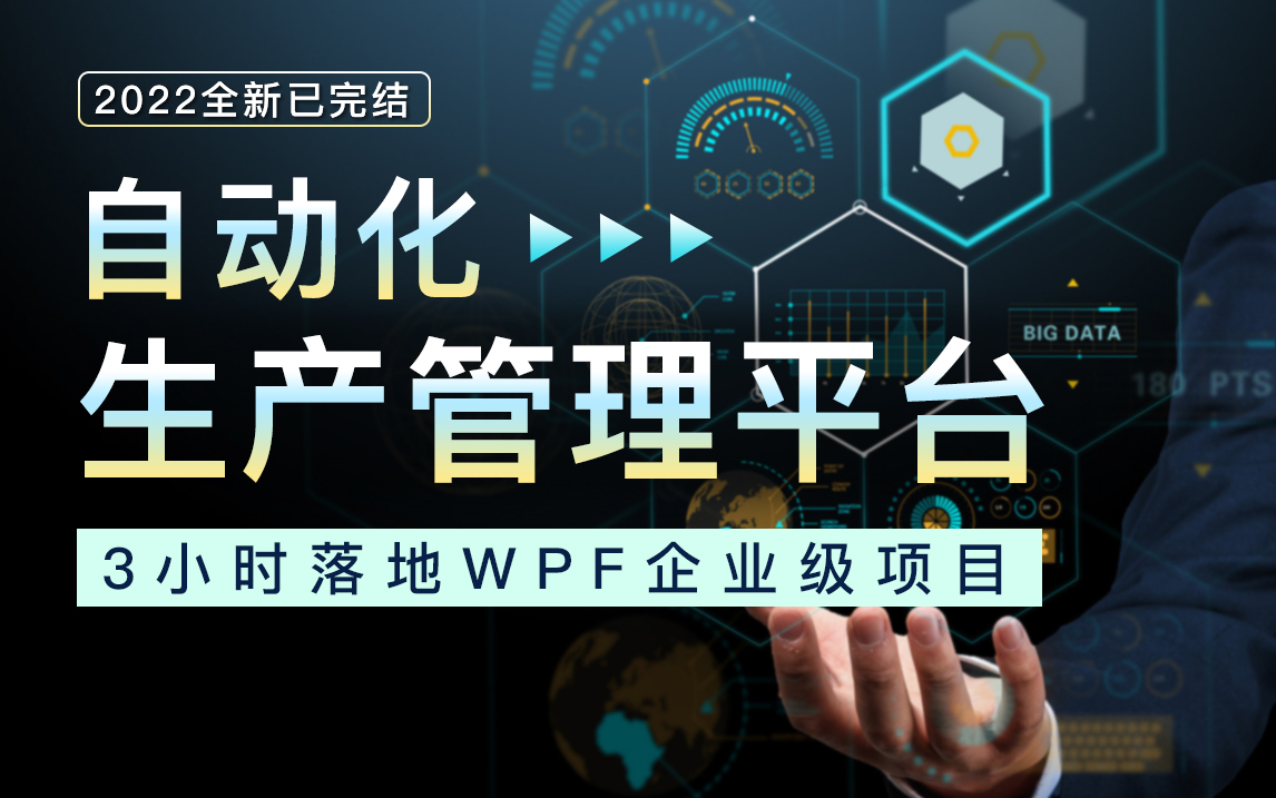 【WPF项目】3小时落地WPF企业级项目实战 自动化管理平台|2022全新录制入门到精通教程合集(C#上位机/MVVM/.NETCore/prism)B0882哔哩哔哩bilibili