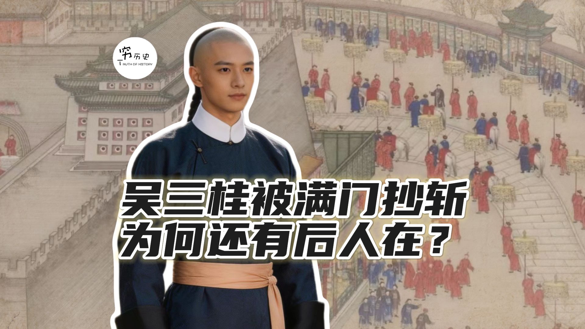 康熙把吴三桂满门抄斩，为什么还会有吴三桂的后人在？