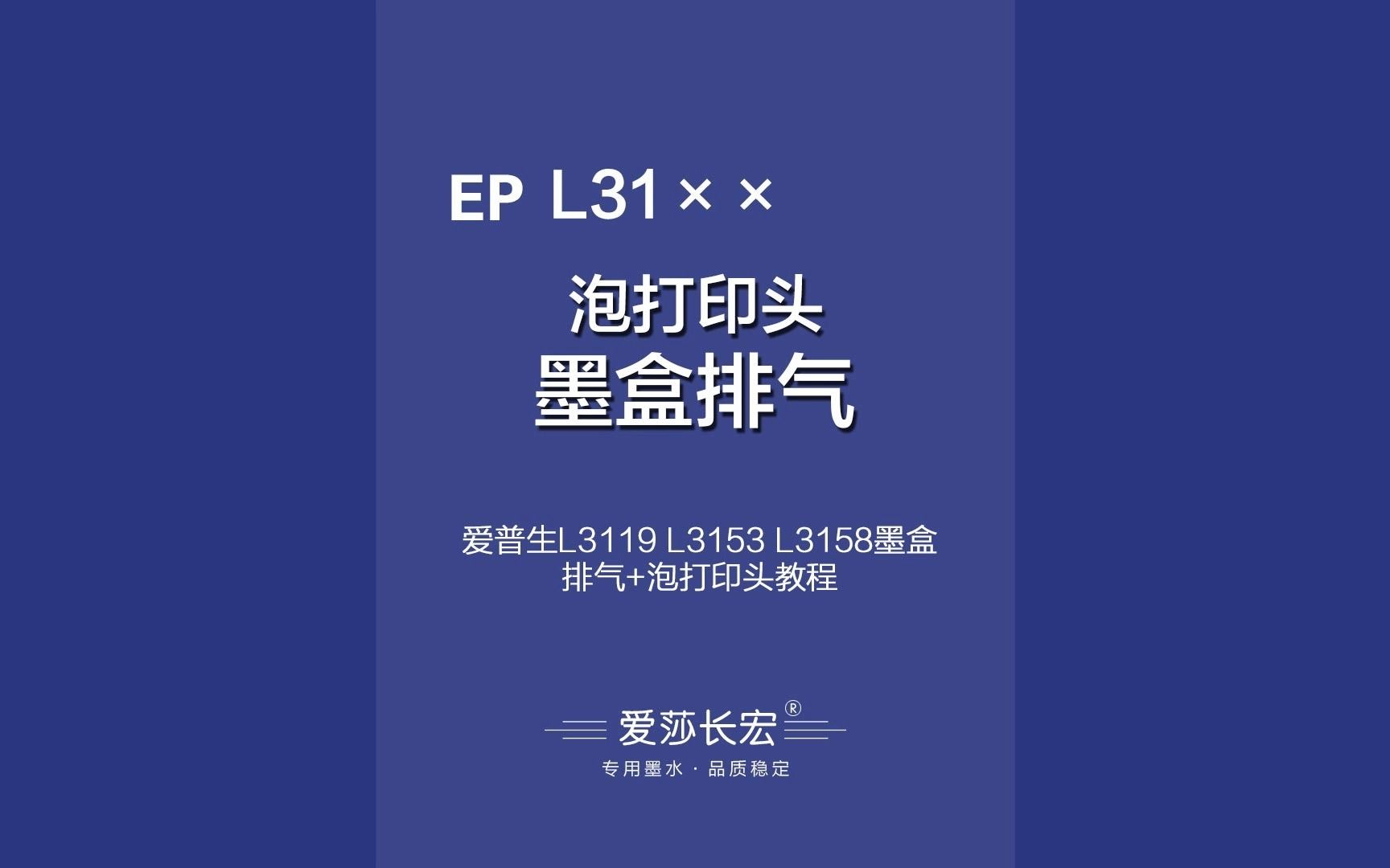 爱普生L3119 L3153 L3158墨盒排气及爱莎长宏清洗液泡打印头教程哔哩哔哩bilibili