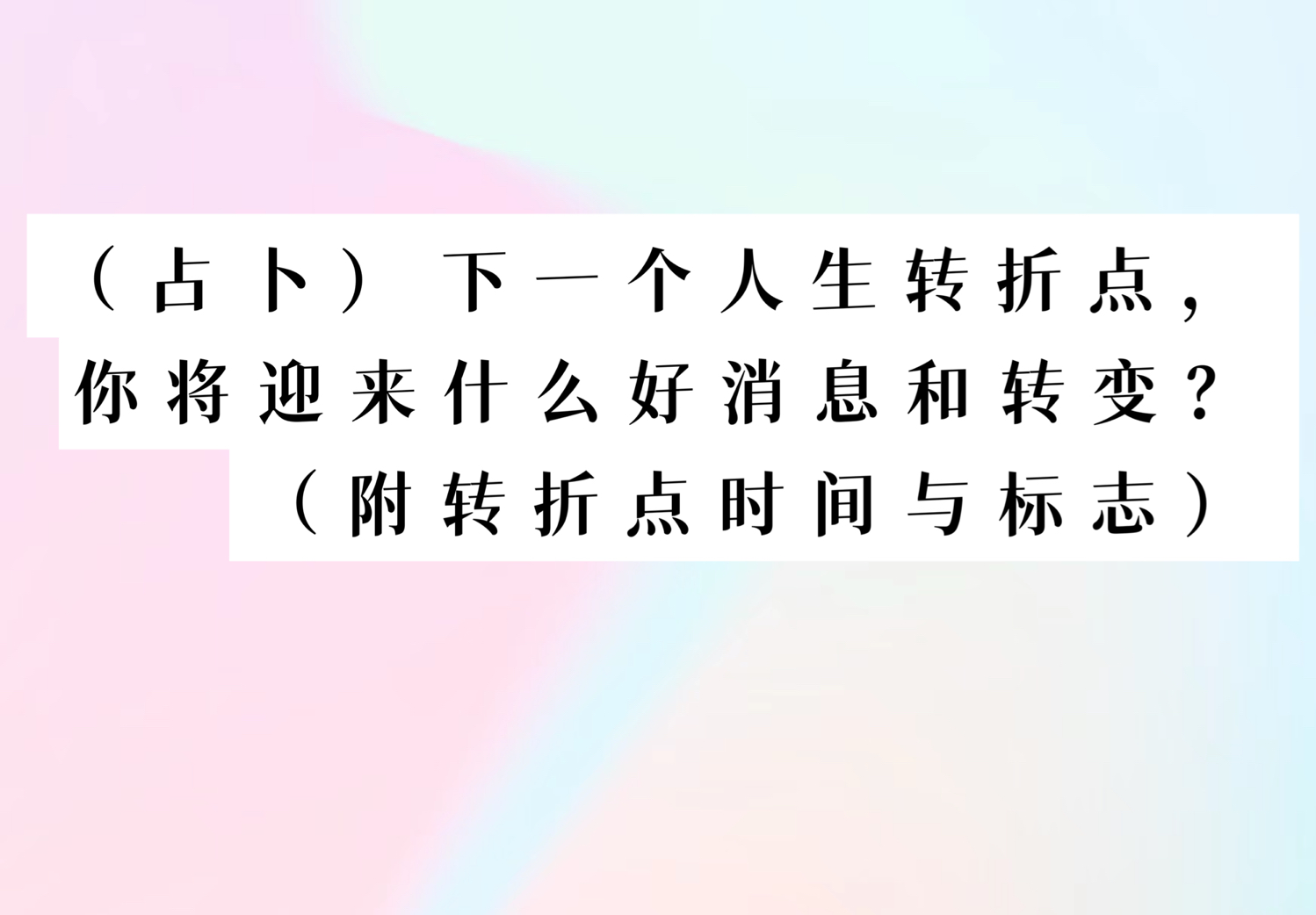 (占卜)下一个人生转折点,有什么好消息和转变?