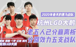 Download Video: 又爱又恨的回忆！LGD老五人已分崩离析……