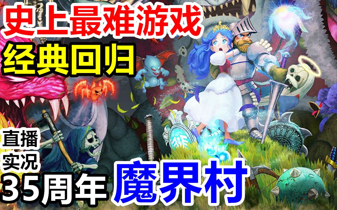 [图]NS【魔界村：经典回归 】新手初见娱乐通关直播实况（2021年2月26日直播录像）