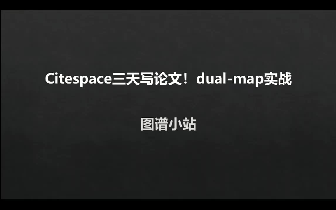 文献计量学Citespace dualmap实战 11哔哩哔哩bilibili