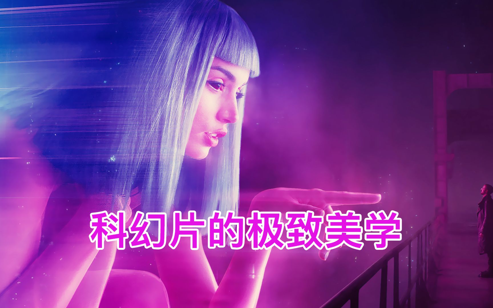 看《银翼杀手2049》，品摄影色彩美学！
