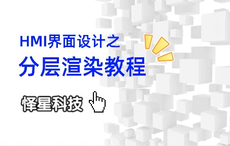 HMI界面设计之分层渲染教程哔哩哔哩bilibili