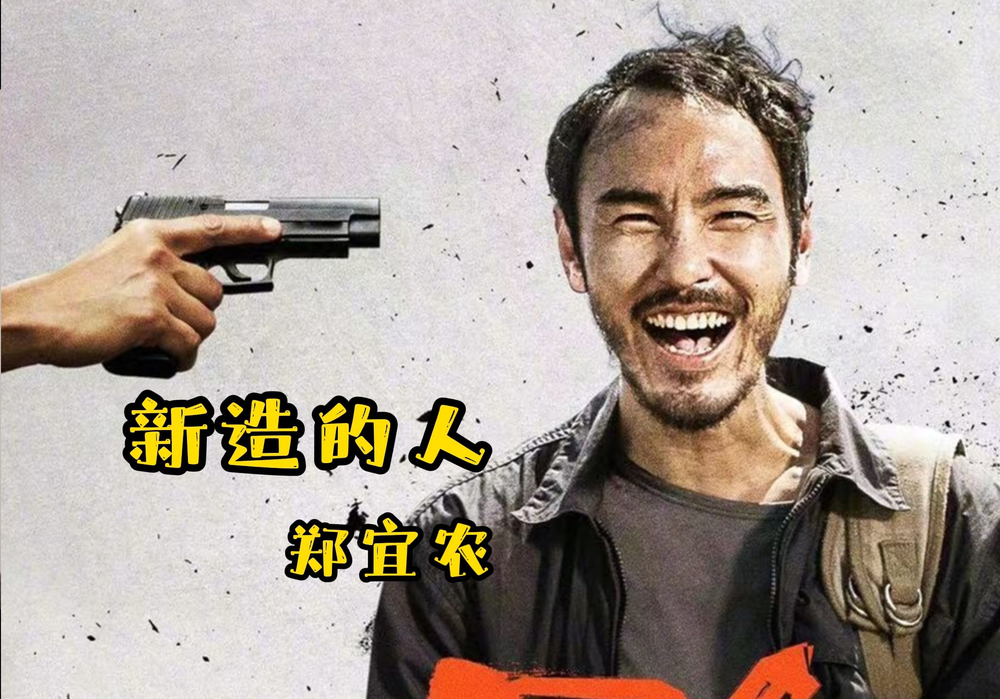 【周处除三害】插曲 郑宜农《新造的人》 又一首惊悚洗脑小曲诞生了