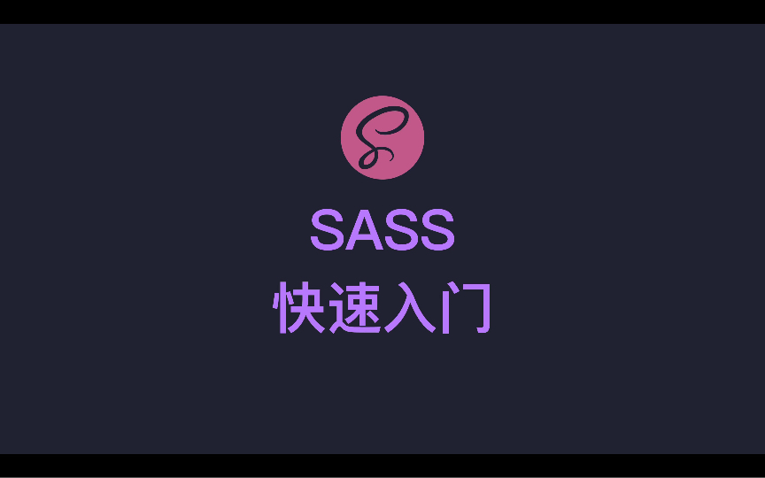 Sass:优雅的CSS编写方式哔哩哔哩bilibili