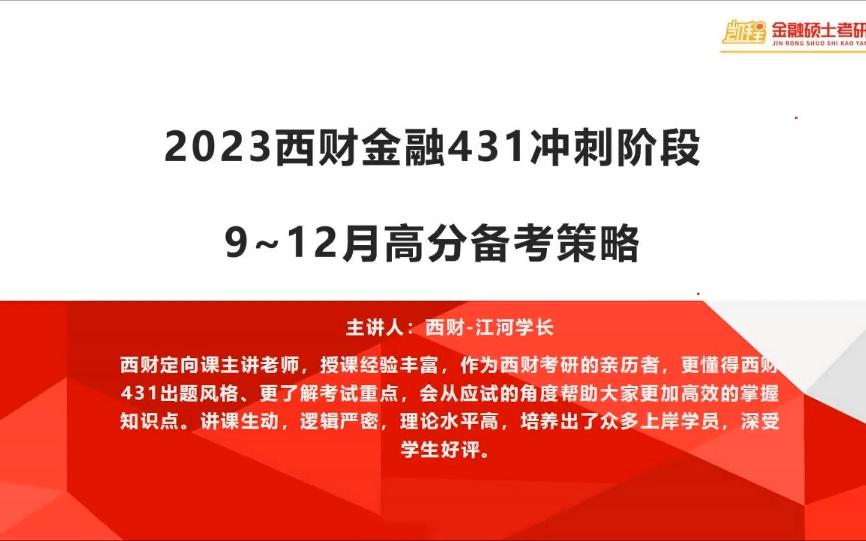 2023西财金融431专业课学习规划912月哔哩哔哩bilibili