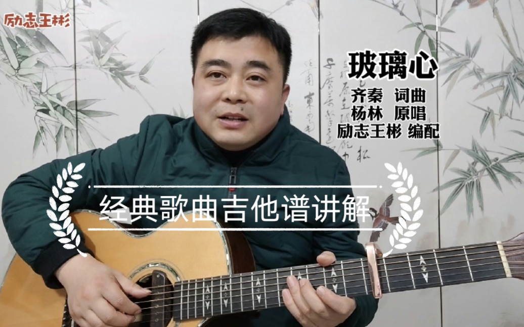 [图]【新编吉他谱】杨林《玻璃心》，齐秦词曲，励志王彬编配。