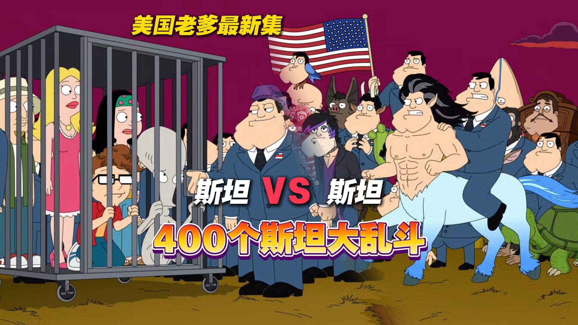 为了监督自己的克隆体，Stan制造出了更多的克隆体，结果却因此引发了400斯坦大战？！！