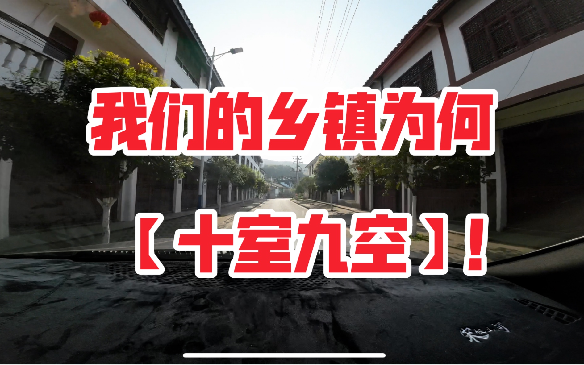 【社会考察】乡镇为何十室九空?基建与产业的失调.哔哩哔哩bilibili