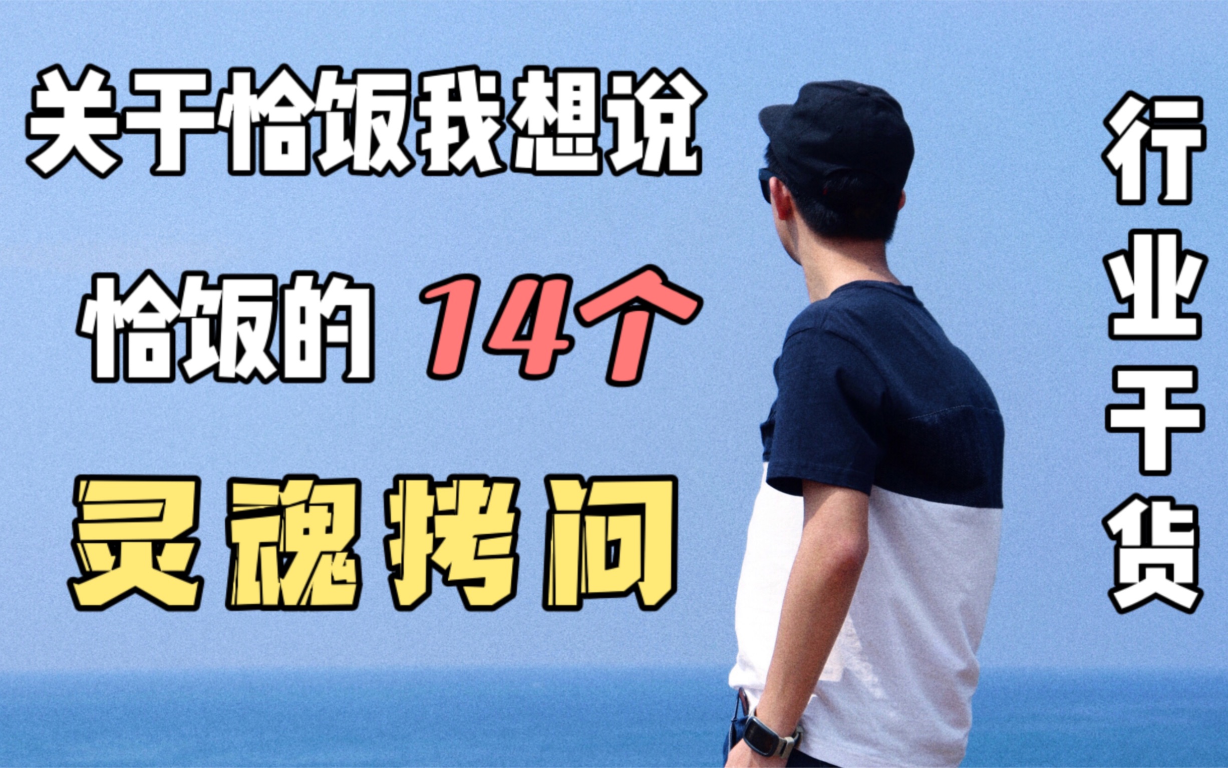 行业干货|互联网运营&博主揭开恰饭神秘面纱 14个灵魂拷问哔哩哔哩bilibili