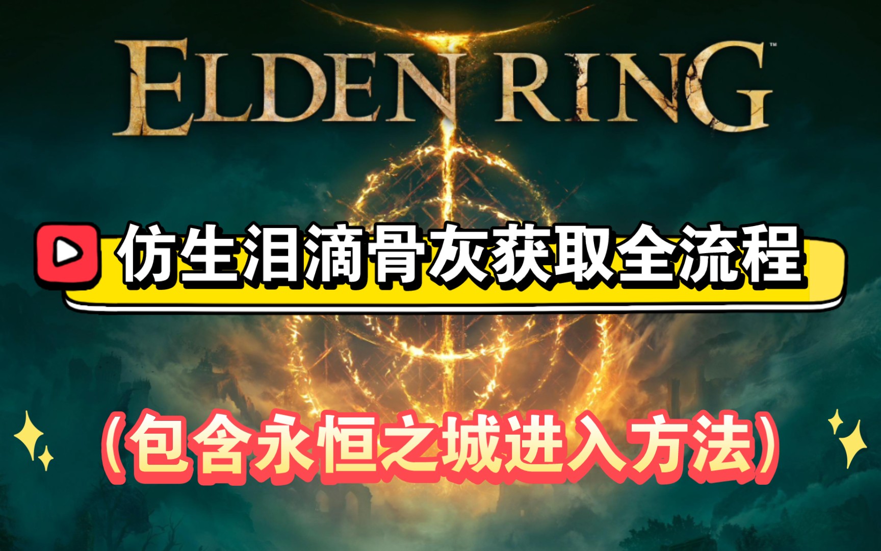 【艾尔登法环】仿生泪滴骨灰获取全流程(仿身泪滴)包含永恒之城进入方法单机游戏热门视频