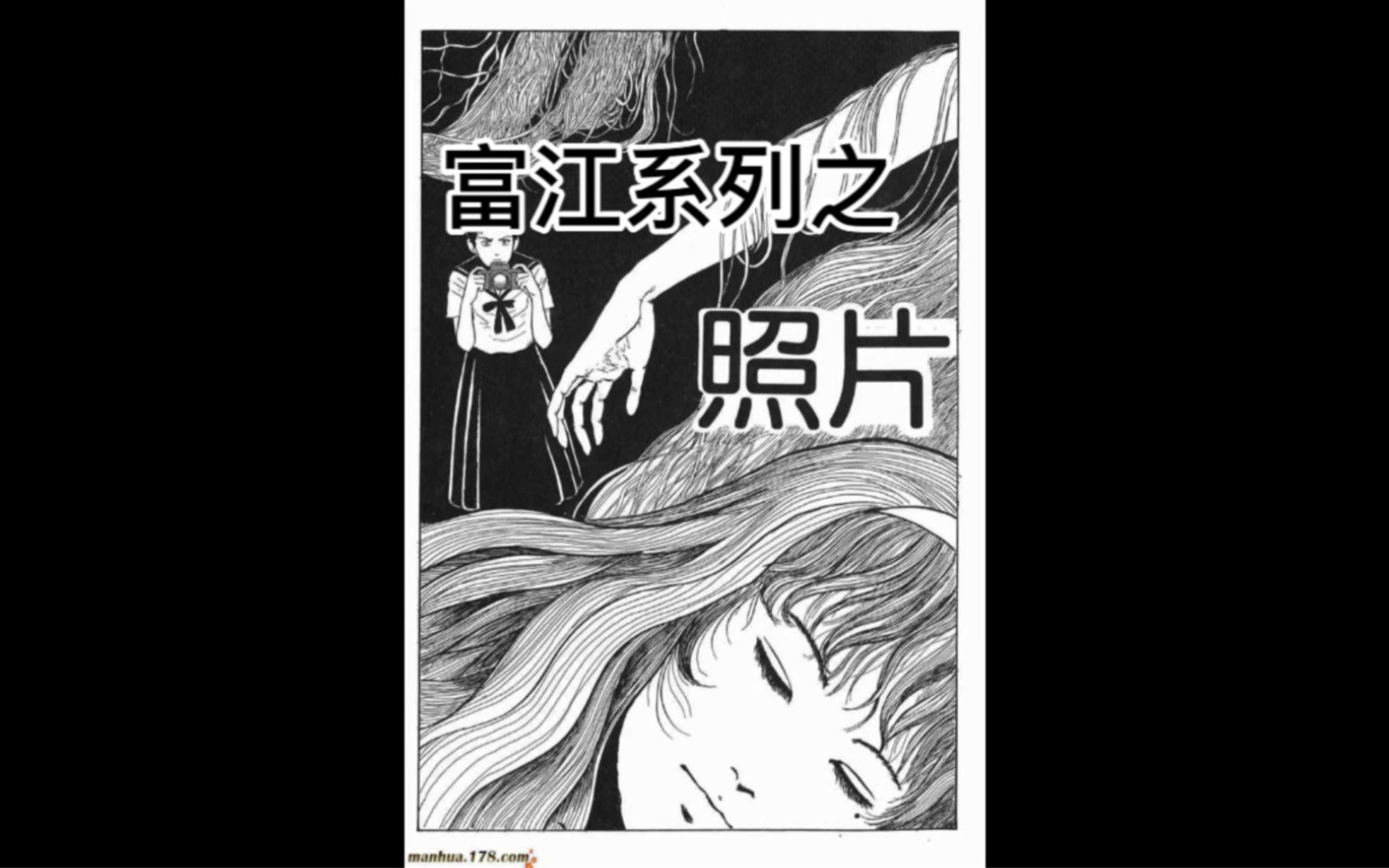 [图]富江系列之照片，微恐漫画听我讲给你听。