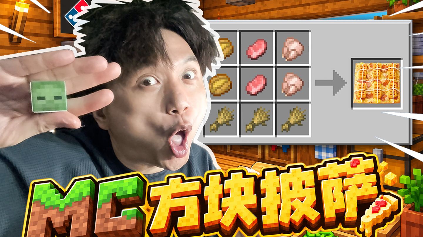 人生第一次吃方块披萨 达美乐X我的世界