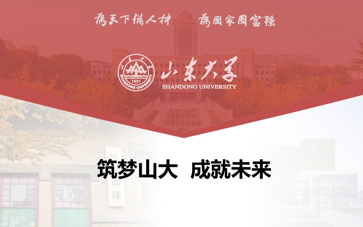 山东大学宣讲哔哩哔哩bilibili