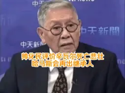 Download Video: 帅化民评价辛瓦尔死亡悲壮，哈马斯会再出继承人