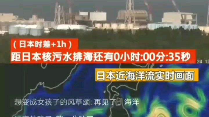 2023年8月24日日本排放核廢水直播實況.