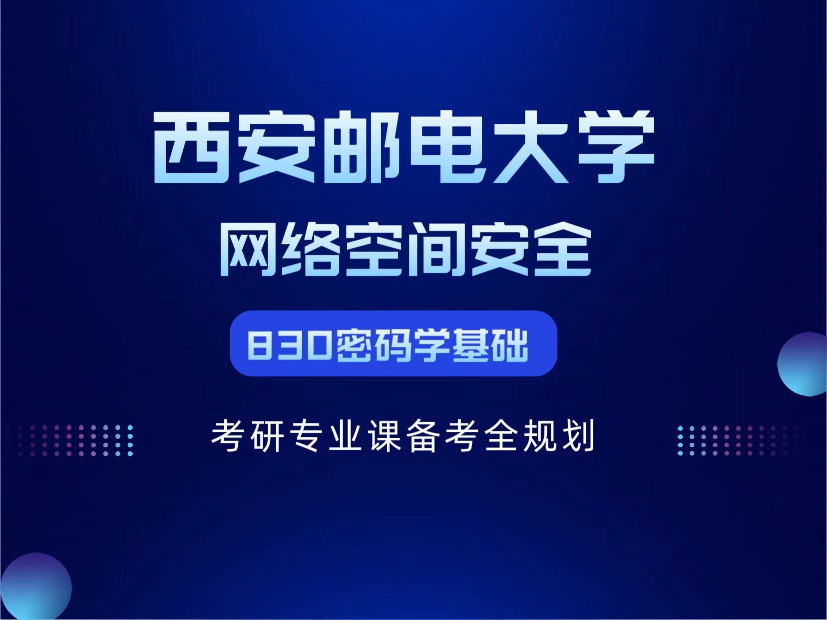 考研网络安全技术_考研网络安全技术专业