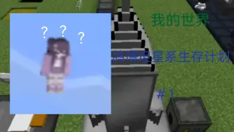 我的世界鸽博坦星系生存计划第一期，和鸽子一起录视频