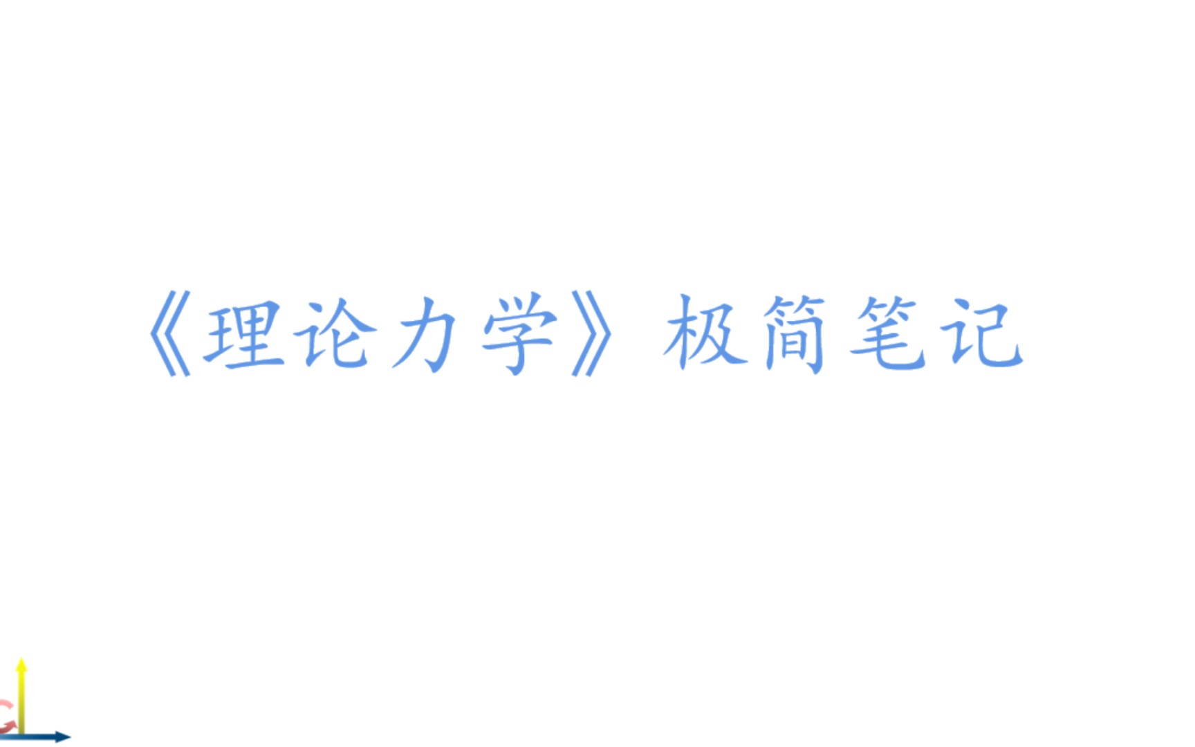 [图]【极简笔记】《理论力学》期末考试看懂这些就够用了 速成