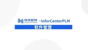 07 PLM零组件管理-软件管理