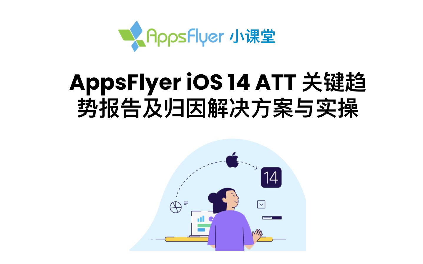 AppsFlyer iOS 14 ATT关键趋势报告及归因解决方案与实操哔哩哔哩bilibili