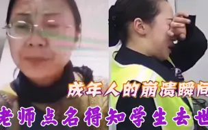 Скачать видео: 崩溃只在瞬间，老师上课点名得知学生去世，一瞬间如鲠在喉！