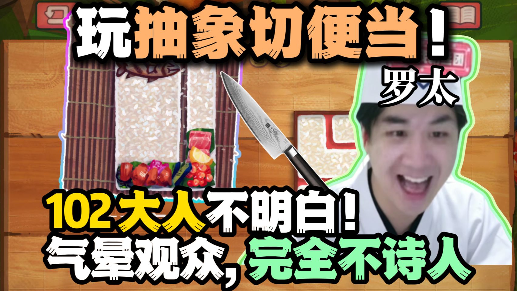 【罗太】这怎么切啊!抽象切便当:气晕观众,102大人不明白!完全不诗人了!-萝太的辩证方树OvO-萝太的辩证方树OvO-哔哩哔哩视频
