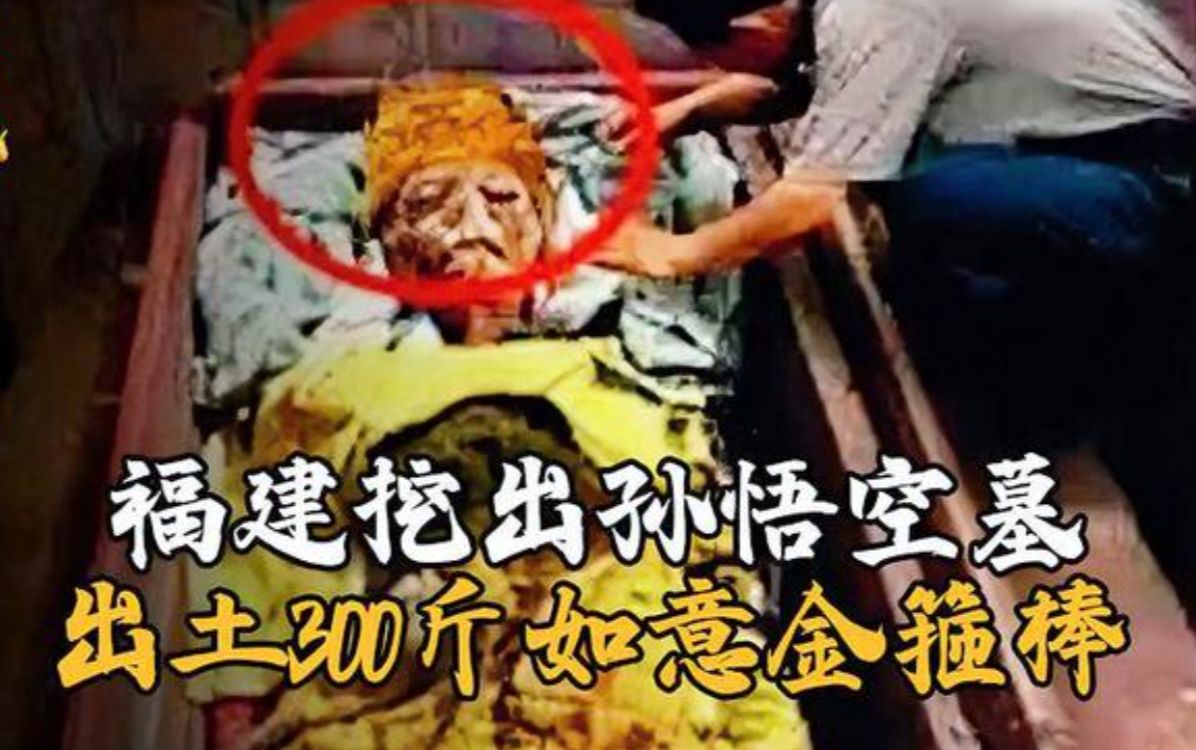 福建挖出孙悟空墓,发现百斤重如意金箍棒,专家:它居然真的存在